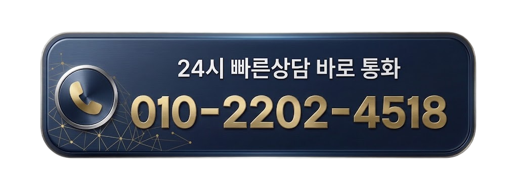 24시 빠른상담 바로 통화 010-2202-4518